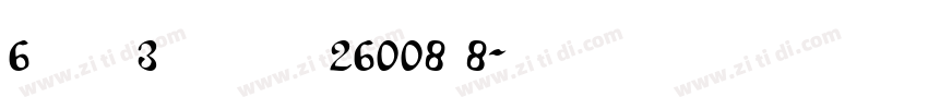 6 Пр 3 Гост 26008 8字体转换